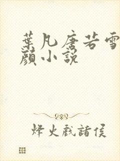 叶凡唐若雪宋红颜小说