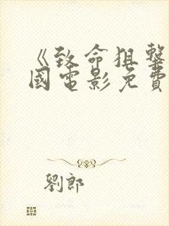 《致命狙击》美国电影免费观看