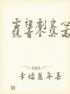 电视剧良心免费观看全集高清