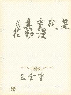 《其实我是》樱花动漫封面