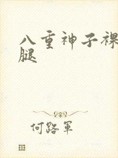 八重神子裸体开腿