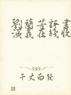 刘兰芳评书西唐演义在线收听