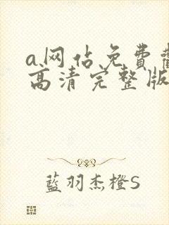 a网站免费观看高清完整版在线观看封面