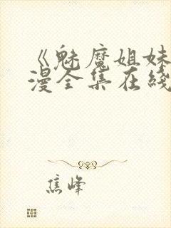 《魅魔姐妹》动漫全集在线