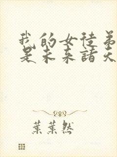 我的女徒弟们都是未来诸天大佬境界