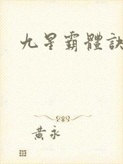 九星霸体诀龙尘封面