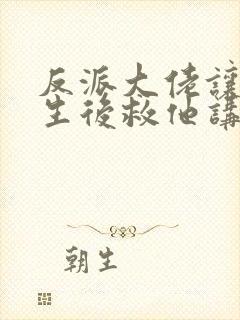 反派大佬让我重生后救他讲的什么封面