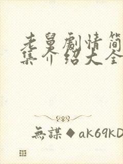 老舅剧情简介分集介绍大全