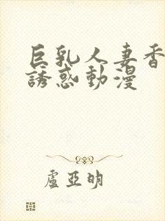 巨乳人妻香澄的诱惑动漫