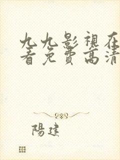 九九影视在线观看免费高清完整版