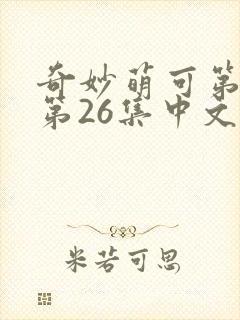 奇妙萌可第六季第26集中文版封面