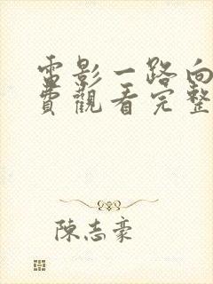 电影一路向西免费观看完整版国语封面