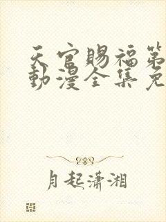 天官赐福第二季动漫全集免费观看高清18