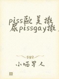 piss欧美撒尿pissgay撒尿