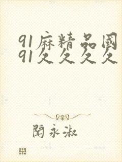 91麻精品国产91久久久久