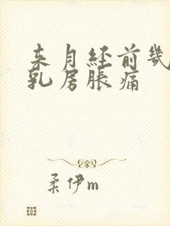 来月经前几天会乳房胀痛