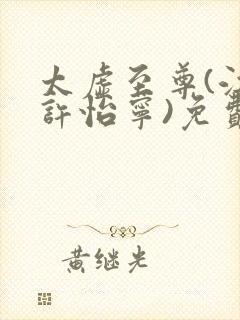 太虚至尊(江凡许怡宁)免费阅读