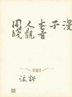 同人本子漫画在线观看