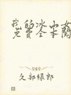 我的冰山女总裁免费全本阅读封面