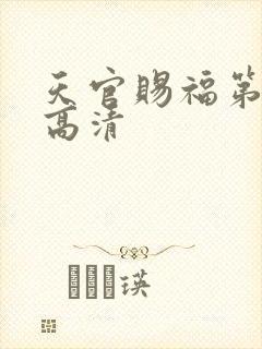 天官赐福第一季高清