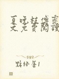 夏晚枝傅霁清全文免费阅读