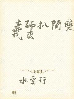 老师扒开双腿让我爽