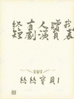 终有人赠我以光短剧演员表封面