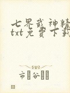 七界武神精校版txt免费下载封面