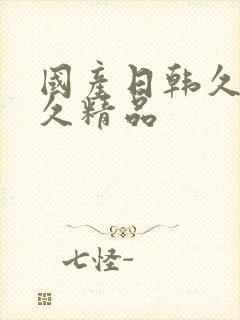 国产日韩久久久久精品