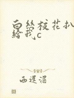 白丝校花扒开腿给我c