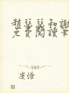 赵瑟瑟和谢青砚免费阅读笔趣阁