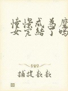 憧憬成为魔法少女完结了吗