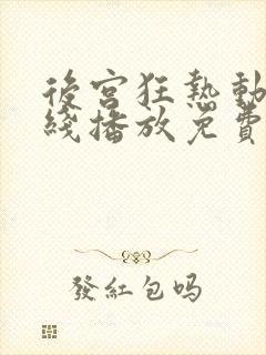 后宫狂热动漫在线播放免费观看第一季