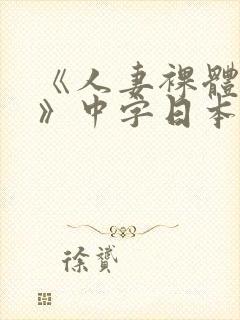 《人妻裸体摄影》中字日本电影