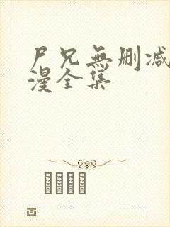 尸兄无删减版动漫全集封面