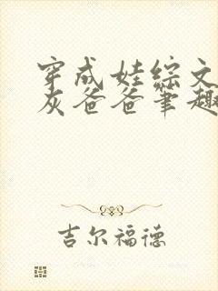 穿成娃综文的炮灰爸爸笔趣阁