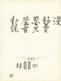 对魔忍动漫在线观看免费