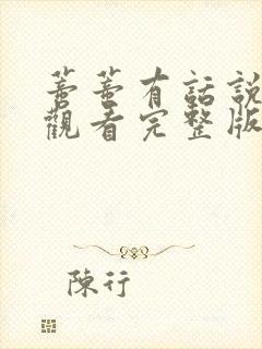 蒂蒂有话说免费观看完整版中文版