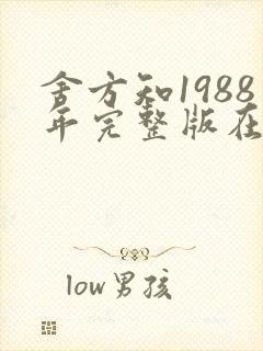 舍方知1988年完整版在线观看