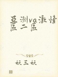 亚洲va激情一区二区