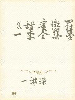 《甜蜜惩罚》第一季全集台词无马赛