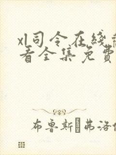 xl司令在线观看全集免费