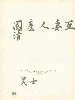 国产人妻互换高清