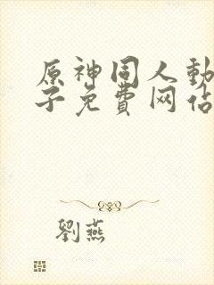 原神同人动画片子免费网站封面