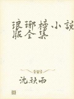 琅琊榜小说未删版全集