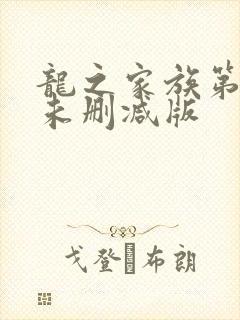 龙之家族第一季未删减版