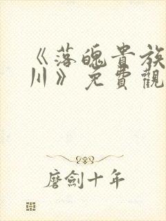 《落魄贵族琉璃川》免费观看动漫在