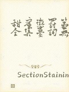 甜蜜惩罚第二季全集台词无马赛