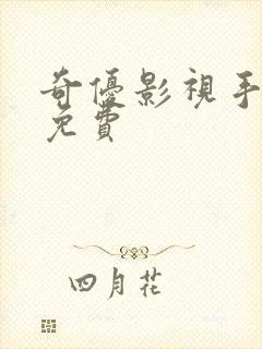 奇优影视手机版免费