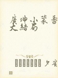 广坤小蒙番外篇大结局